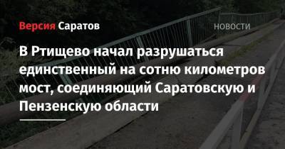 В Ртищево начал разрушаться единственный на сотню километров мост, соединяющий Саратовскую и Пензенскую области