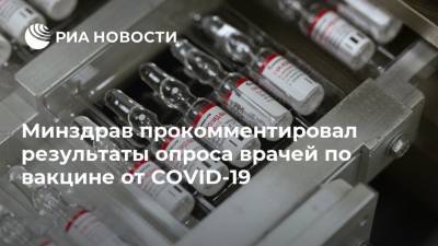 Минздрав прокомментировал результаты опроса врачей по вакцине от COVID-19
