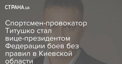 Спортсмен-провокатор Титушко стал вице-президентом Федерации боев без правил в Киевской области