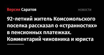 92-летний житель Комсомольского поселка рассказал о «странностях» в пенсионных платежках. Комментарий чиновника и юриста