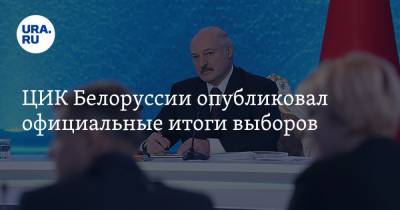 ЦИК Белоруссии опубликовал официальные итоги выборов