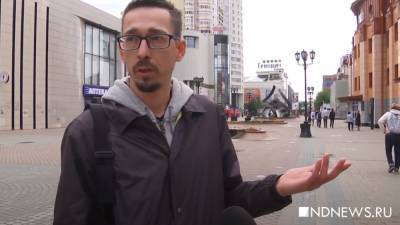 Екатеринбуржцы высказываются о протестах в Белоруссии: «какие-то безудержные нападения на мирных граждан» (ВИДЕО)