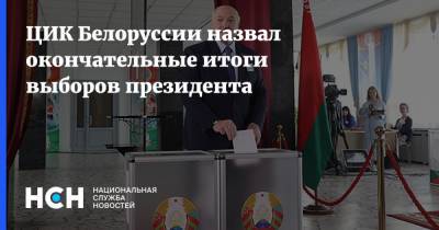ЦИК Белоруссии назвал окончательные итоги выборов президента