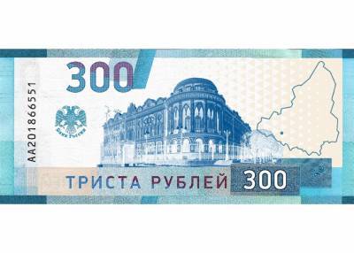 В России предлагают ввести в обращение 300-рублевую купюру