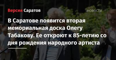 В Саратове появится вторая мемориальная доска Олегу Табакову. Ее откроют к 85-летию со дня рождения народного артиста
