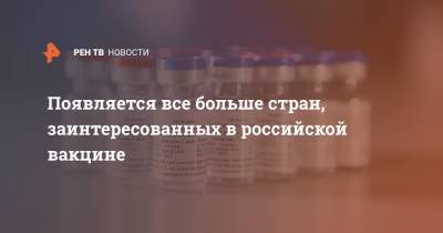 Появляется все больше стран, заинтересованных в российской вакцине