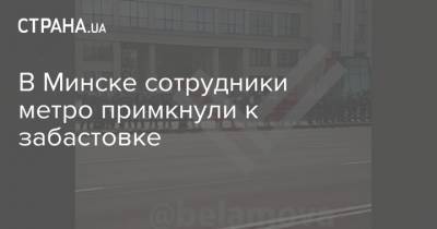 В Минске сотрудники метро примкнули к забастовке
