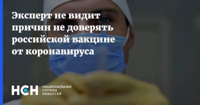 Эксперт не видит причин не доверять российской вакцине от коронавируса