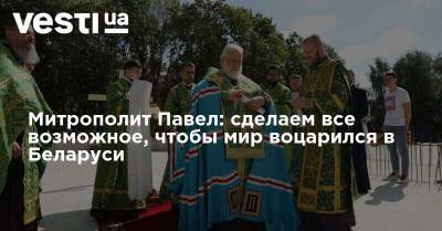 Митрополит Павел: сделаем все возможное, чтобы мир воцарился в Беларуси