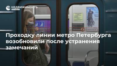 Проходку линии метро Петербурга возобновили после устранения замечаний