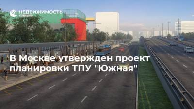 В Москве утвержден проект планировки ТПУ "Южная"