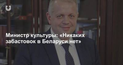 Министр культуры: «Никаких забастовок в Беларуси нет». Актеры ответили ему