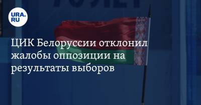 ЦИК Белоруссии отклонил жалобы оппозиции на результаты выборов