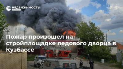 Пожар произошел на стройплощадке ледового дворца в Кузбассе