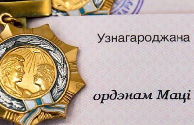 112 жительниц Брестской, Гродненской, Могилевской областей и Минска награждены Орденом Матери