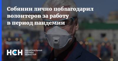 Собянин лично поблагодарил волонтеров за работу в период пандемии