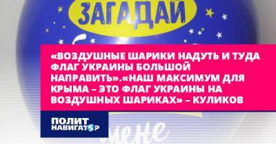 Украинский максимум для Крыма «Вдуй шарик и запусти флаг»