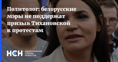 Политолог: белорусские мэры не поддержат призыв Тихановской к протестам