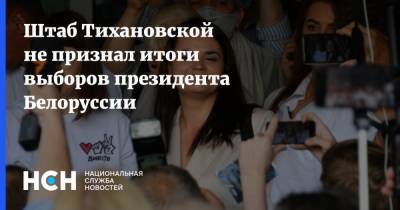 Штаб Тихановской не признал итоги выборов президента Белоруссии