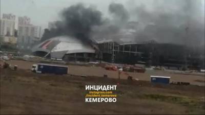 В Кемерове загорелась строящаяся ледовая арена