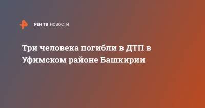 Три человека погибли в ДТП в Уфимском районе Башкирии