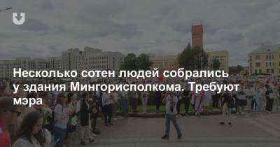 Несколько сотен людей собрались у здания Мингорисполкома. Требуют мэра - news.tut.by - Белоруссия - Минск