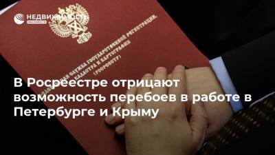 В Росреестре отрицают возможность перебоев в работе в Петербурге и Крыму
