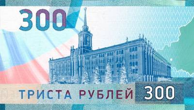 В России появится 300-рублевая купюра?