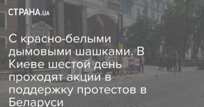 С красно-белыми дымовыми шашками. В Киеве шестой день проходят акции в поддержку протестов в Беларуси
