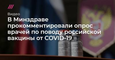 В Минздраве прокомментировали опрос врачей по поводу российской вакцины от COVID-19
