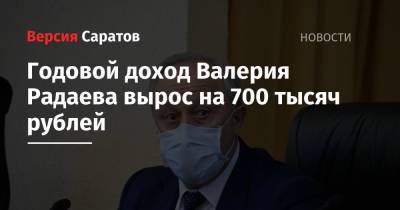 Годовой доход Валерия Радаева вырос на 700 тысяч рублей