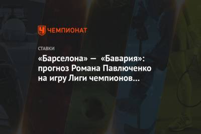 «Барселона» — «Бавария»: прогноз Романа Павлюченко на игру Лиги чемпионов 14 августа