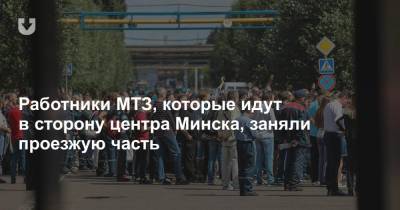 Бастующие работники МТЗ идут в сторону центра Минска. Онлайн