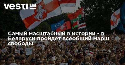 Самый масштабный в истории - в Беларуси пройдет всеобщий марш свободы