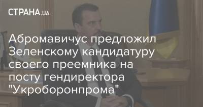 Абромавичус предложил Зеленскому кандидатуру своего преемника на посту гендиректора "Укроборонпрома"