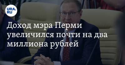 Доход мэра Перми увеличился почти на два миллиона рублей