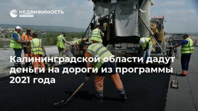 Калининградской области дадут деньги на дороги из программы 2021 года