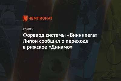 Форвард системы «Виннипега» Липон сообщил о переходе в рижское «Динамо»
