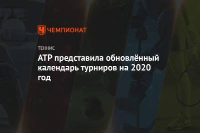 ATP представила обновлённый календарь турниров на 2020 год