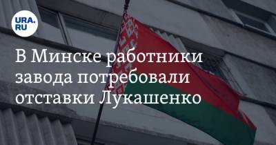 В Минске работники завода потребовали отставки Лукашенко. Толпа идет к центру столицы