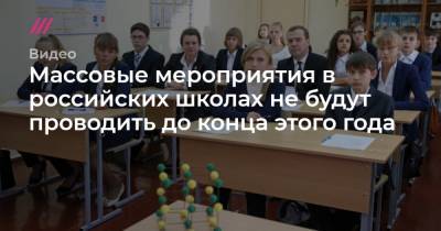 Массовые мероприятия в российских школах не будут проводить до конца этого года