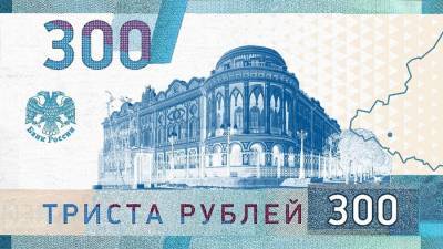 В ЦБ прокомментировали предложение ввести в оборот 300-рублевую купюру