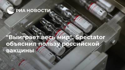 "Выиграет весь мир". Spectator объяснил пользу российской вакцины