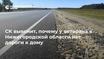 СК выяснит, почему у ветерана в Нижегородской области нет дороги к дому