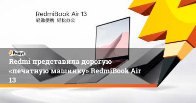 Redmi представила дорогую «печатную машинку» RedmiBook Air 13