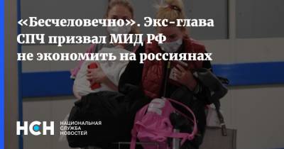 «Бесчеловечно». Экс-глава СПЧ призвал МИД РФ не экономить на россиянах