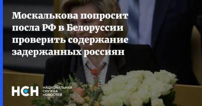 Москалькова попросит посла РФ в Белоруссии проверить содержание задержанных россиян