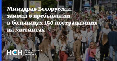 Минздрав Белоруссии заявил о пребывании в больницах 150 пострадавших на митингах