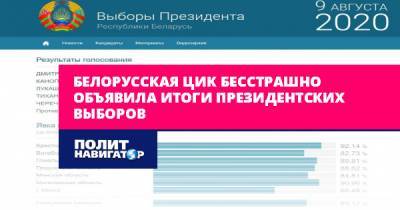 Белорусская ЦИК бесстрашно объявила итоги президентских выборов