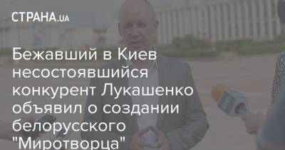 Бежавший в Киев несостоявшийся конкурент Лукашенко объявил о создании белорусского "Миротворца"